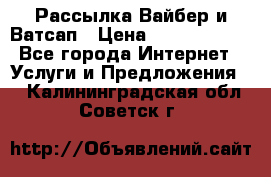 Рассылка Вайбер и Ватсап › Цена ­ 5000-10000 - Все города Интернет » Услуги и Предложения   . Калининградская обл.,Советск г.